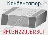 Конденсатор RF03N220J6R3CT 