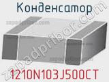 Конденсатор 1210N103J500CT 