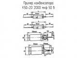 К50-20 2000 мкф 50 в 