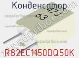 Конденсатор R82EC1150DQ50K фотография 2.
