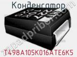 Конденсатор T498A105K016ATE6K5 фотография 2.