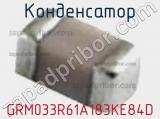 Конденсатор GRM033R61A183KE84D фотография 2.