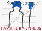 Конденсатор FA28C0G1H471JNU06 фотография 3.