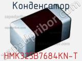 Конденсатор HMK325B7684KN-T 