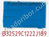 Конденсатор B32529C1222J189 фотография 2.