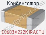 Конденсатор C0603X222K1RACTU фотография 2.