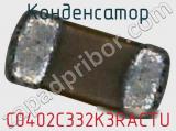 Конденсатор C0402C332K3RACTU фотография 2.