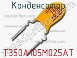 Конденсатор T350A105M025AT фотография 2.