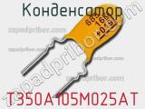 Конденсатор T350A105M025AT фотография 3.