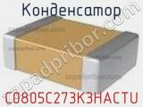 Конденсатор C0805C273K3HACTU фотография 2.