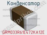 Конденсатор GRM033R61E472KA12E 