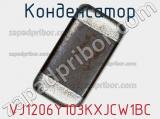 Конденсатор VJ1206Y103KXJCW1BC фотография 2.