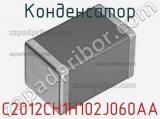 Конденсатор C2012CH1H102J060AA 