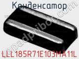 Конденсатор LLL185R71E103MA11L 