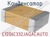 Конденсатор C1206C332JAGACAUTO фотография 2.