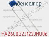 Конденсатор FA26C0G2J122JNU06 фотография 2.