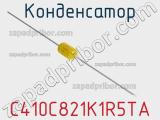 Конденсатор C410C821K1R5TA 