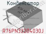 Конденсатор R76PN32204030J фотография 2.