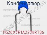 Конденсатор FG28X7R1A225KRT06 фотография 2.