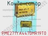 Конденсатор PME271YA4470MR19T0 фотография 2.