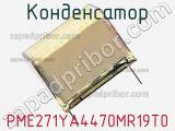 Конденсатор PME271YA4470MR19T0 фотография 3.