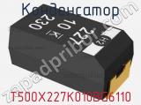 Конденсатор T500X227K010BG6110 