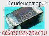 Конденсатор C0603C152K2RACTU фотография 3.