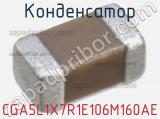 Конденсатор CGA5L1X7R1E106M160AE фотография 2.