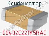 Конденсатор C0402C221K5RAC фотография 2.