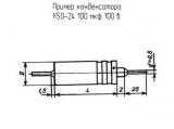 К50-24 100 мкф 100 в 