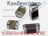 Конденсатор VJ0603A181GXQCW1BC фотография 2.