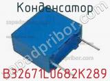 Конденсатор B32671L0682K289 