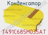 Конденсатор T491C685M035AT фотография 2.