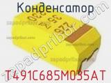 Конденсатор T491C685M035AT фотография 3.