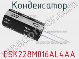 Конденсатор ESK228M016AL4AA 