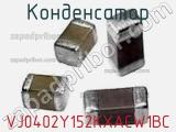 Конденсатор VJ0402Y152KXACW1BC фотография 2.