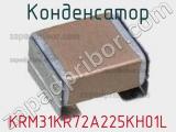 Конденсатор KRM31KR72A225KH01L фотография 2.