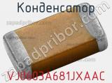 Конденсатор VJ0603A681JXAAC