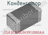Конденсатор CGA3E2C0G1H391J080AA фотография 2.