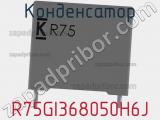 Конденсатор R75GI368050H6J фотография 2.