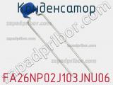 Конденсатор FA26NP02J103JNU06 фотография 2.