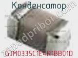 Конденсатор GJM0335C1E4R1BB01D фотография 2.