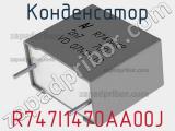 Конденсатор R747I1470AA00J