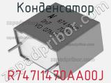 Конденсатор R747I1470AA00J фотография 2.