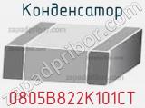 Конденсатор 0805B822K101CT 