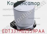 Конденсатор EDT337M025S9PAA фотография 2.