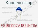 Конденсатор FG18C0G2A182JNT06 фотография 2.