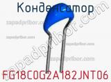 Конденсатор FG18C0G2A182JNT06 фотография 3.