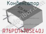 Конденсатор R76PD1470SE40J фотография 2.