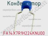 Конденсатор FA14X7R1H224KNU00 фотография 2.